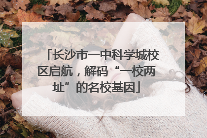 长沙市一中科学城校区启航，解码“一校两址”的名校基因