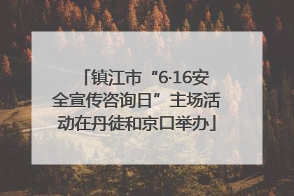 镇江市“6·16安全宣传咨询日”主场活动在丹徒和京口举办
