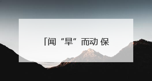 闻“旱”而动 保灌保供——陕西抗旱一线走访见闻