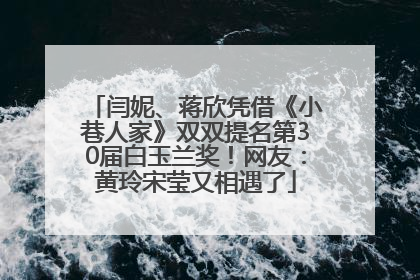 闫妮、蒋欣凭借《小巷人家》双双提名第30届白玉兰奖！网友：黄玲宋莹又相遇了