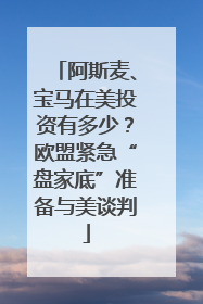 阿斯麦、宝马在美投资有多少？欧盟紧急“盘家底”准备与美谈判