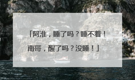 阿淮，睡了吗？睡不着！南哥，醒了吗？没睡！