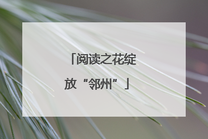 阅读之花绽放“邻州”