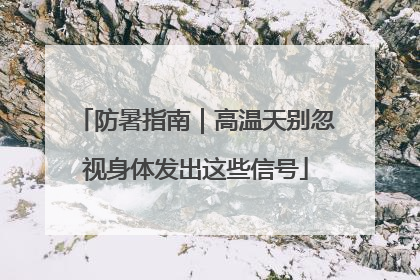 防暑指南｜高温天别忽视身体发出这些信号