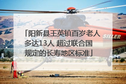 阳新县王英镇百岁老人多达13人 超过联合国规定的长寿地区标准