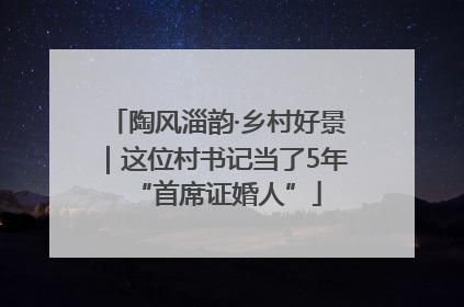 陶风淄韵·乡村好景｜这位村书记当了5年“首席证婚人”