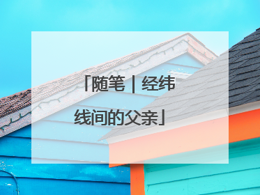 随笔｜经纬线间的父亲