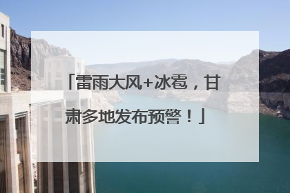 雷雨大风+冰雹，甘肃多地发布预警！