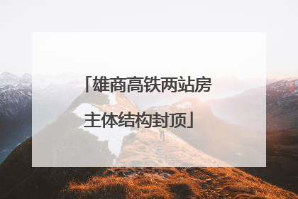 雄商高铁两站房主体结构封顶