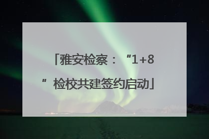 雅安检察：“1+8”检校共建签约启动