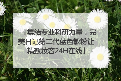集结专业科研力量，完美日记第二代蓝色散粉让精致妆容24H在线