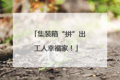 集装箱“拼”出工人幸福家！