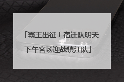 霸王出征！宿迁队明天下午客场迎战镇江队