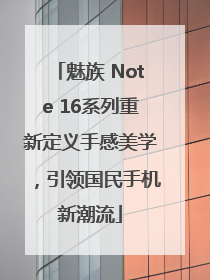 魅族 Note 16系列重新定义手感美学，引领国民手机新潮流