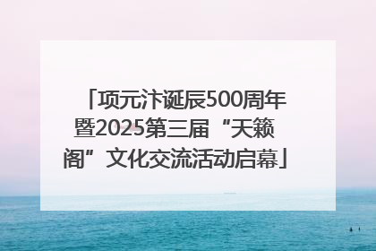 项元汴诞辰500周年暨2025第三届“天籁阁”文化交流活动启幕