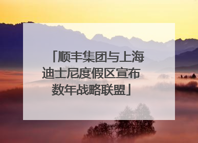 顺丰集团与上海迪士尼度假区宣布数年战略联盟