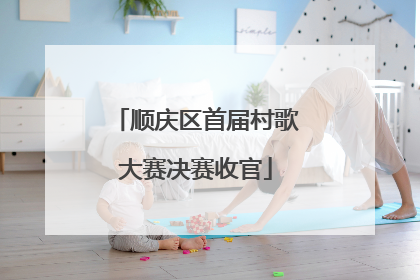 顺庆区首届村歌大赛决赛收官