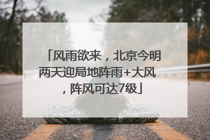 风雨欲来，北京今明两天迎局地阵雨+大风，阵风可达7级