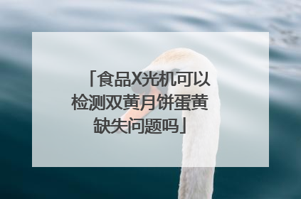 食品X光机可以检测双黄月饼蛋黄缺失问题吗