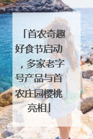首农奇趣好食节启动，多家老字号产品与首农庄园樱桃亮相