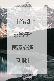 首都“菜篮子”再添交通动脉