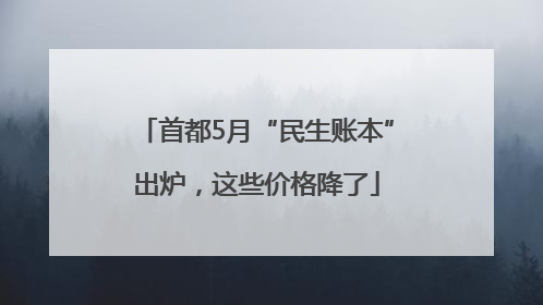 首都5月“民生账本”出炉，这些价格降了
