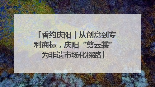 香约庆阳｜从创意到专利商标，庆阳“剪云裳”为非遗市场化探路