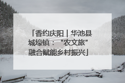 香约庆阳｜华池县城壕镇：“农文旅”融合赋能乡村振兴