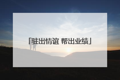驻出情谊 帮出业绩