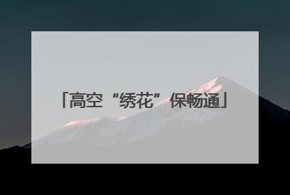 高空“绣花”保畅通