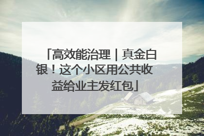 高效能治理｜真金白银！这个小区用公共收益给业主发红包