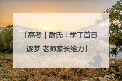 高考｜尉氏：学子首日逐梦 老师家长给力