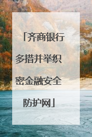 齐商银行多措并举织密金融安全防护网