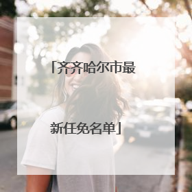 齐齐哈尔市最新任免名单