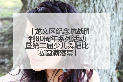 龙文区纪念抗战胜利80周年系列活动暨第二届少儿舞蹈比赛圆满落幕