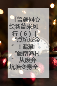 鲁疆同心绘新篇采风行（6）｜“点坑成金”！疏勒 “疆南渔村” 从废弃坑塘变身全国垂钓胜地