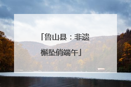 鲁山县：非遗槲坠俏端午