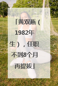 黄双燕（1982年生），任职不到8个月再提拔