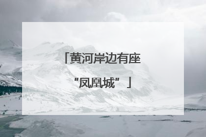 黄河岸边有座“凤凰城”