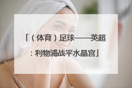 （体育）足球——英超：利物浦战平水晶宫