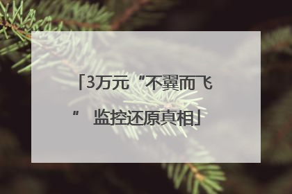 3万元“不翼而飞” 监控还原真相