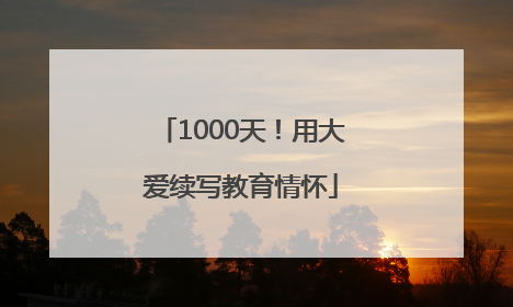 1000天！用大爱续写教育情怀