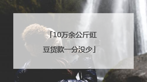 10万余公斤豇豆货款一分没少