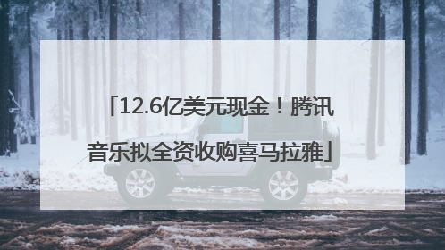 12.6亿美元现金！腾讯音乐拟全资收购喜马拉雅