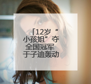 12岁“小孩姐”夺全国冠军 于子迪轰动泳坛！