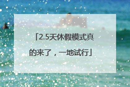 2.5天休假模式真的来了，一地试行