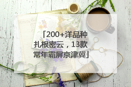 200+洋品种扎根密云，13款常年霸屏京津冀