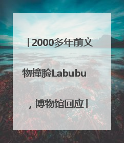 2000多年前文物撞脸Labubu，博物馆回应
