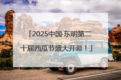 2025中国·东明第二十届西瓜节盛大开幕！