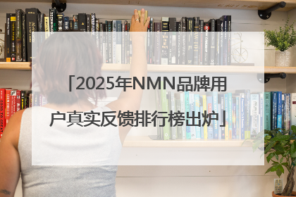 2025年NMN品牌用户真实反馈排行榜出炉